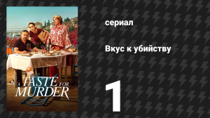 Вкус к убийству 1 серия «Яйца в чистилище» (сериал, 2026)