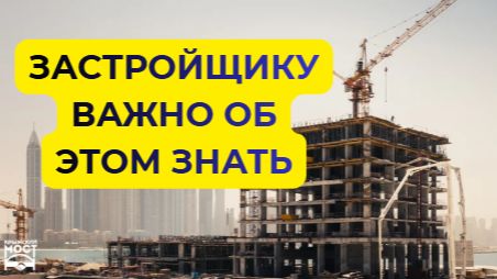 Застройщику Важно об этом знать