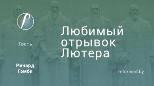 Любимый отрывок Лютера || Ричард Гэмбл