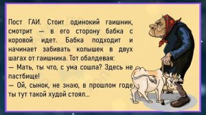 🔥Пост_ГАИ_Стоит_Одинокий_Гаишник_Улётные_Анекдоты_Для_Супер_Настроения