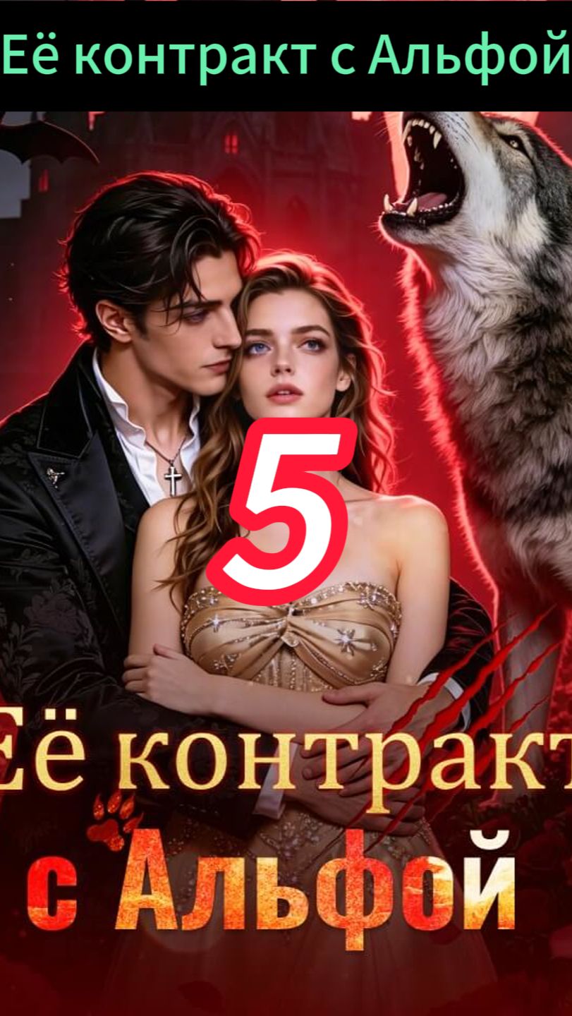 《Её контракт с Альфой》 смотреть онлайн
