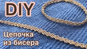 DIY Как сплести золотую цепочку браслет из бисера мастер-класс