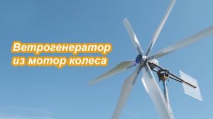 Ветрогенератор из мотор колеса гироскутера.