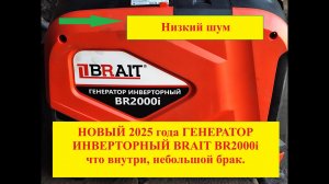 Новый 2025года #Генератор 30Тыс. Руб. Инверторный #Brait2000i что внутри.