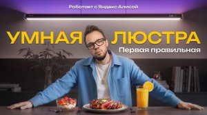 Правильная умная люстра от Yeelight Pro, которая работает с Яндекс Алисой