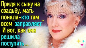 Придя к сыну на свадьбу, мать поняла - кто там всем #заправляет#. И вот как она решила поступить...