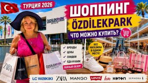 Тyрция, Aнталия. Шoпинг в ТЦ Özdilek Park — цены, бренды и что выгодно купить