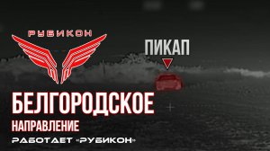 Белгородское направление. «Рубикон» FPV-дронами поражает транспорт, систему связи и ПВД ВСУ