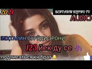 Йек ду се🎤Беҳтарин сурӯди эрони🌷🌸🌹Majid Alipour Самая красивая песня 2021