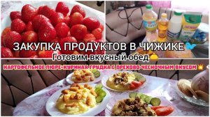 ✅ЗАКУПКА ПРОДУКТОВ В ЧИЖИКЕ🐦МЕНЮ-КАРТОФЕЛЬНОЕ ПЮРЕ С КУРИНОЙ ГРУДКОЙ💥ЗАГОТОВКА КЛУБНИКИ🍓
