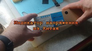 Индикатор напряжения из Китая/Voltage detector from China