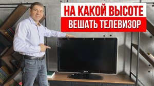 На какой высоте вешать телевизор. Самая полезная информация!