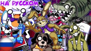 АНИМАТРОНИКИ Five Nights at Frickbear's 3 НА РУССКОМ