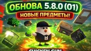 обновление в чикен Ган! 5.8.0 (01)
