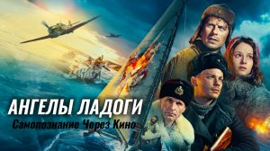 АНГЕЛЫ ЛАДОГИ 2026 История Драма Военный Смотреть онлайн Обзор на фильм Разбор Анализ Отзыв Факты