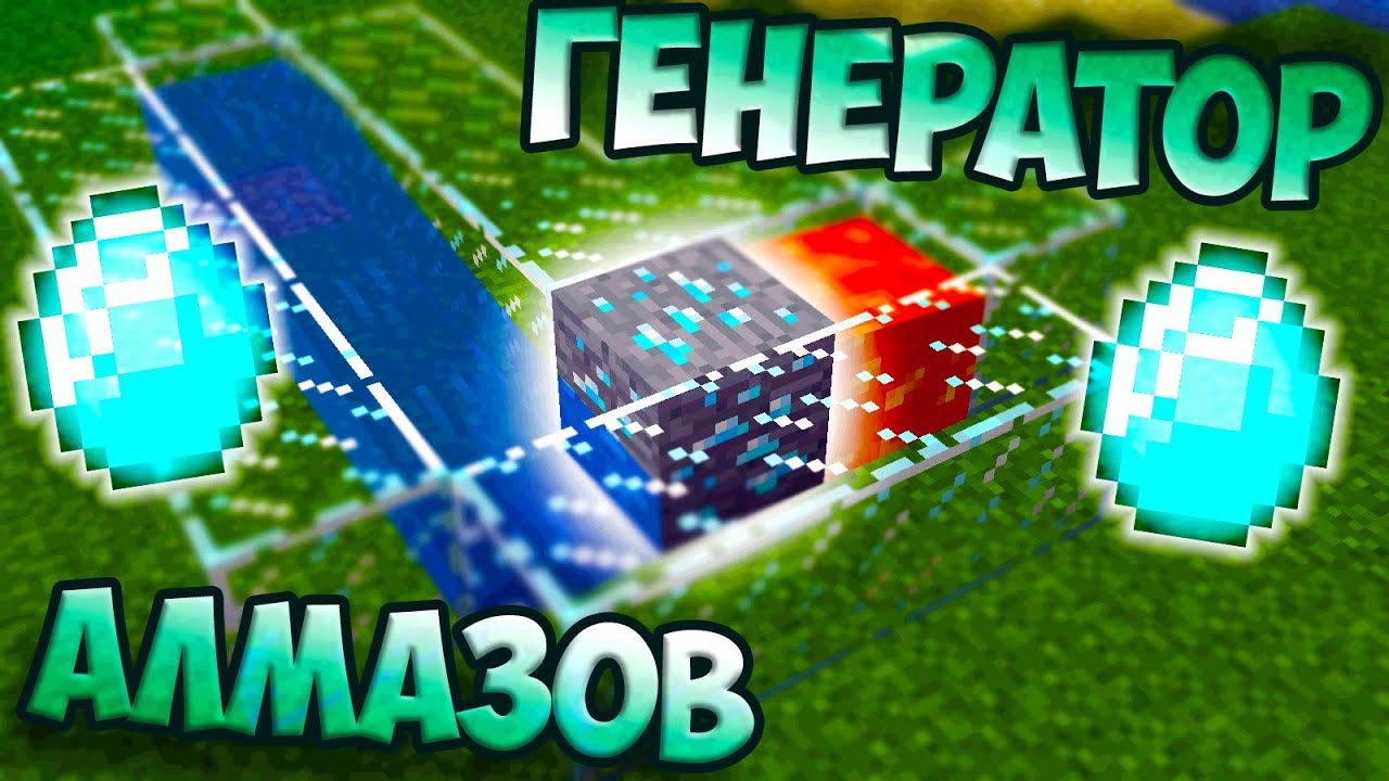 КАК СДЕЛАТЬ ГЕНЕРАТОР АЛМАЗОВ | Бесконечные алмазы Minecraft смотреть онлайн