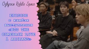 EPISODE с камбэк-выступления «BTS THE COMEBACK LIVE l ARIRANG»