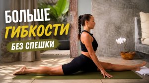 Раскрытие тазобедренных суставов | Медленная Йога на шпагат