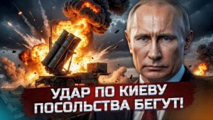 УДАР ПО КИЕВУ посольства бегут  ЕС требует разоружить Россию  Трамп выбрал премьера Армении