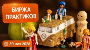 Биржа практиков - 30 мая 2026
