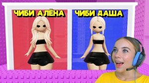 НЕ ВЫБИРАЙ СТАТЬ ЧИБИ В ТРОЛЛЬ БАШНЕ в ROBLOX! С АЛЁНОЙ
