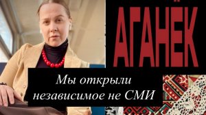 Мы открыли независимое не СМИ