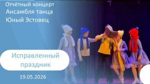 2026-05-19 Исправленный праздник