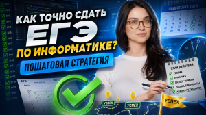 Как точно сдать ЕГЭ по информатике? | Умскул