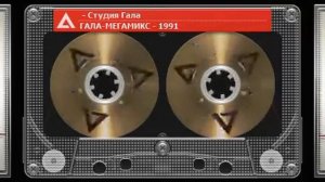 Гала Мега Микс 1991🎸☕