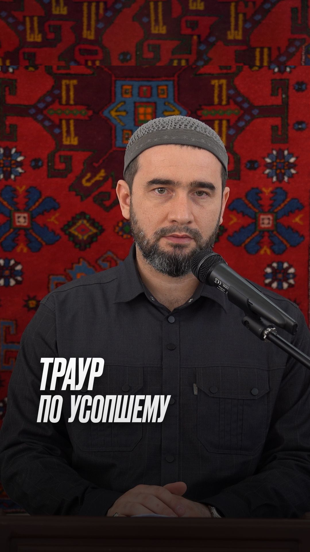 Траур по усопшему