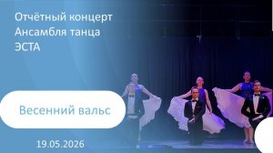 2026-05-19 Весенний вальс