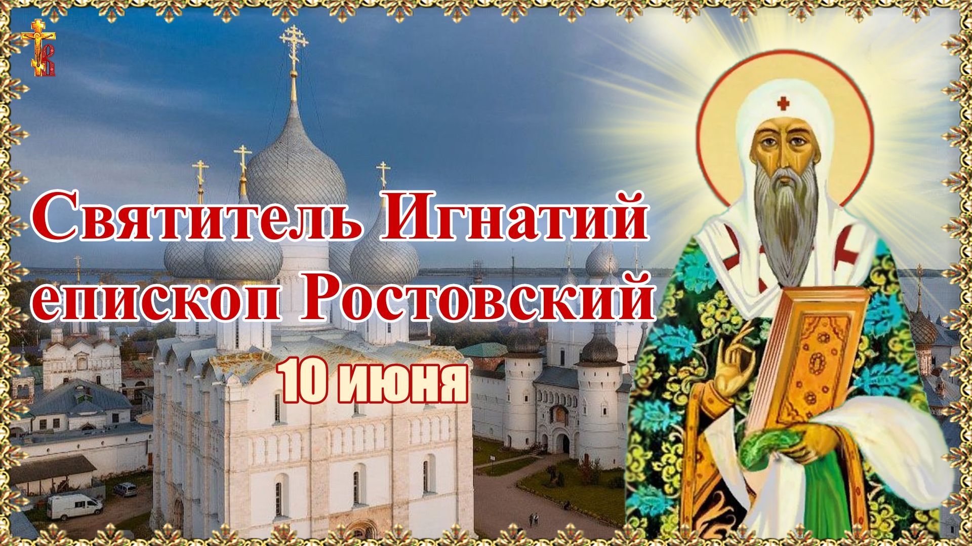 Святитель Игнатий епископ Ростовский 10 июня. смотреть онлайн