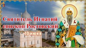 Святитель Игнатий епископ Ростовский 10 июня.