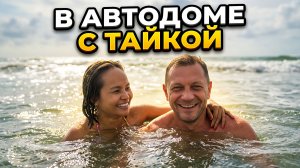 С ТАЙКОЙ В АВТОДОМЕ У МОРЯ: Пляж Для Двоих в Районге | Жизнь в Таиланде.