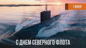 День Северного флота ВМФ России