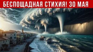 Новости Сегодня 30.05.2026 - Катаклизмы за сегодня❗ ЧП❗ События дня❗ Россия США Европа Китай Индия❗