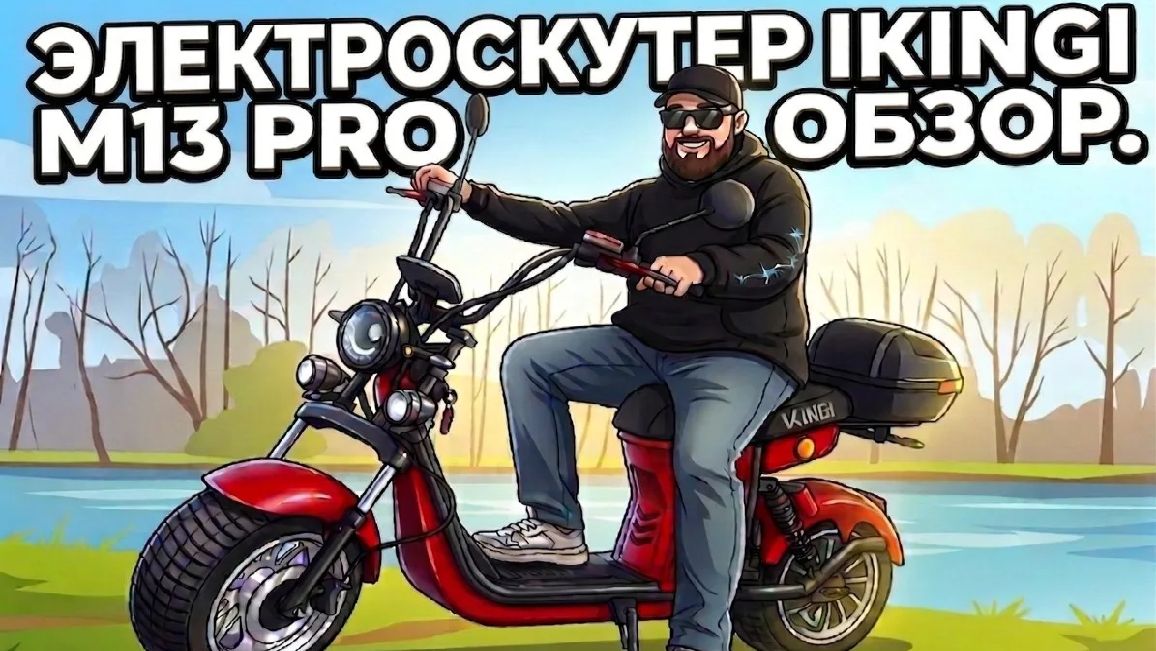 Обзор электроскутера Ikingi M13 Pro смотреть онлайн