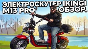 Обзор электроскутера Ikingi M13 Pro