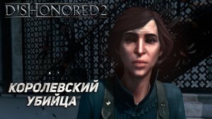 КОРОЛЕВСКИЙ УБИЙЦА ➤ Dishonored 2 #4