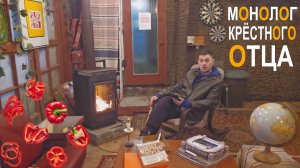 Крёстный отец (Максиму 11)
