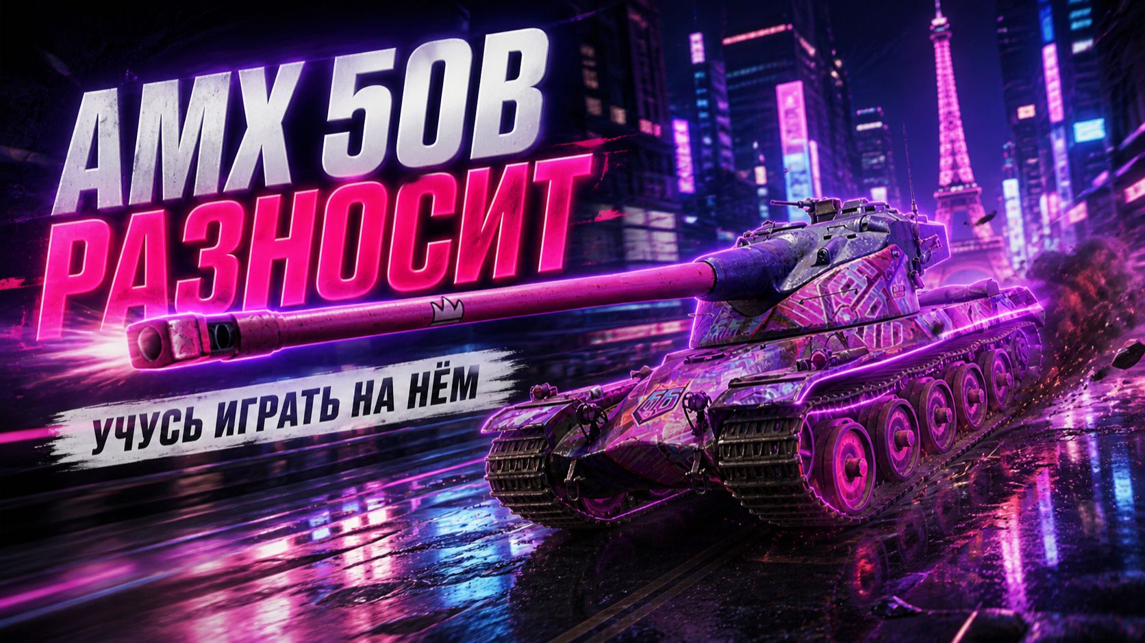 AMX 50B ЛОМАЕТ ШАБЛОНЫ ● ВЫПОЛНЯЮ ЛБЗ 3.0 - Mausekönig ● #14 смотреть онлайн