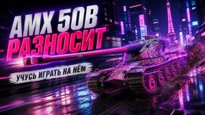 AMX 50B ЛОМАЕТ ШАБЛОНЫ ● ВЫПОЛНЯЮ ЛБЗ 3.0 - Mausekönig ● #14