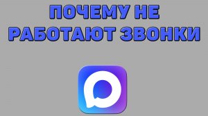 Почему не работают звонки в Максе
