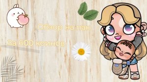 обзор на пак ,всем советую 😎🎀