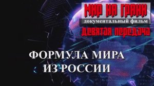 ФОРМУЛА МИРА ИЗ РОССИИ