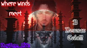 Where Winds Meet Ветер перемен. В Поисках Себя!