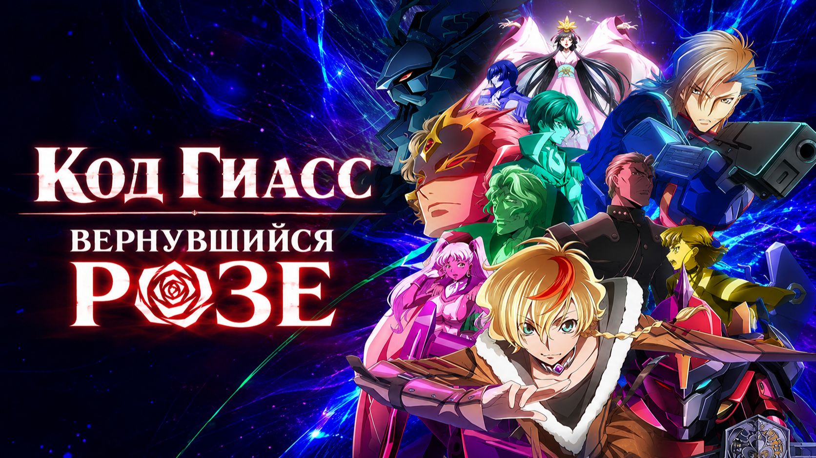 Код Гиасс: Вернувшийся Розе - сезон 3 серия 5 / Code Geass: Dakkan no Rozé смотреть онлайн
