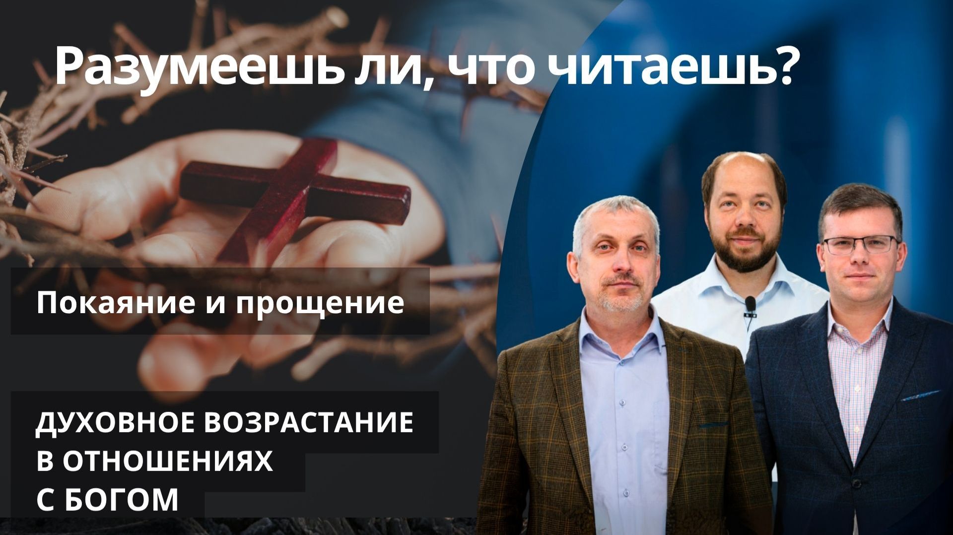 Покаяние и прощение || РАЗУМЕЕШЬ ЛИ, ЧТО ЧИТАЕШЬ? | УРОК 10