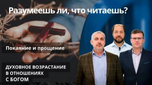 Покаяние и прощение || РАЗУМЕЕШЬ ЛИ, ЧТО ЧИТАЕШЬ? | УРОК 10