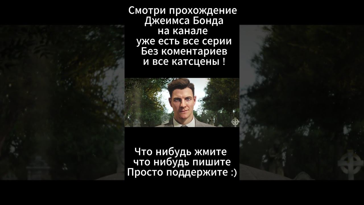 Бонд Джеимс Бонд  Агент 007  из МИ6 #007 #прохождение #firstlight #bond